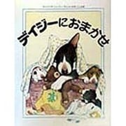 デイジーにおまかせ [絵本]