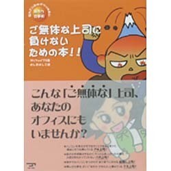 ご無体な上司に負けないための本!!－悩んでいたのがウソみたい楽ちん仕事術 [単行本]