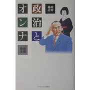 政界秘話 政治とオンナ [単行本]