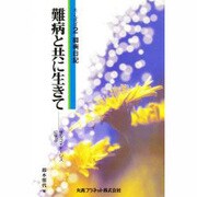 闘病日記 難病と共に生きて―サルコイドーシスに学ぶ(たんぽぽ〈2〉) [単行本]