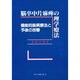脳卒中片麻痺の理学療法―機能的装具療法と予後の改善 [単行本]