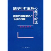 脳卒中片麻痺の理学療法―機能的装具療法と予後の改善 [単行本]