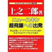 ニュースキン超飛躍への出発 [単行本]