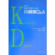 患者と家族のための川崎病Q&A 第3版 [単行本]