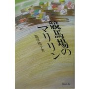 競馬場のマリリン [単行本]
