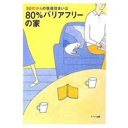 50代からの快適住まいは80%バリアフリーの家 [単行本]
