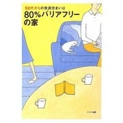 50代からの快適住まいは80%バリアフリーの家 [単行本]