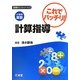 小学校算数 これでバッチリ!計算指導(指導のこつシリーズ〈1〉) [単行本]