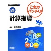 小学校算数 これでバッチリ!計算指導(指導のこつシリーズ〈1〉) [単行本]