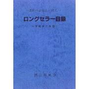 ロングセラー目録 平成12年版－書店の品揃えに役立つ [単行本]