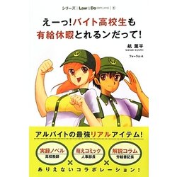 えーっ!バイト高校生も有給休暇とれるンだって!(シリーズLaw☆Do〈1〉) [単行本]