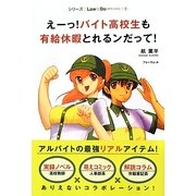 えーっ!バイト高校生も有給休暇とれるンだって!(シリーズLaw☆Do〈1〉) [単行本]