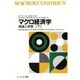 マクロ経済学―理論と実際〈下〉 [単行本]