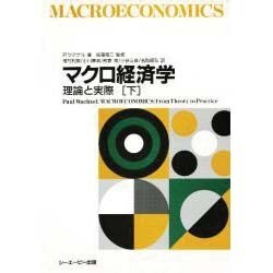 マクロ経済学―理論と実際〈下〉 [単行本]