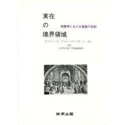 実在の境界領域―物質界における意識の役割(超心理学叢書〈第3集〉) [全集叢書]