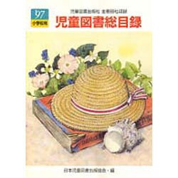 児童図書総目録 第45号(1997年度) 小学校用 [単行本]