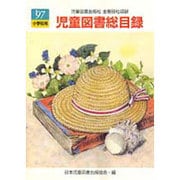 児童図書総目録 第45号(1997年度) 小学校用 [単行本]