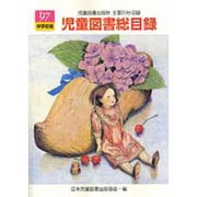 児童図書総目録 第45号(1997年度) 中学校用