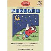 児童図書総目録 第48号(2000年度) 小学校用 [単行本]