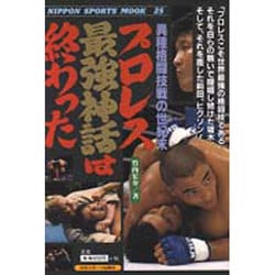 ヨドバシ Com プロレス最強神話は終わった 異種格闘技戦の世紀末 Nippon Sports Mook 25 ムックその他 通販 全品無料配達