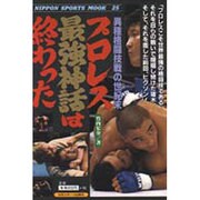 プロレス最強神話は終わった－異種格闘技戦の世紀末（NIPPON SPORTS MOOK 25） [ムックその他]