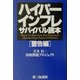 ハイパーインフレサバイバル読本 警告編 [単行本]