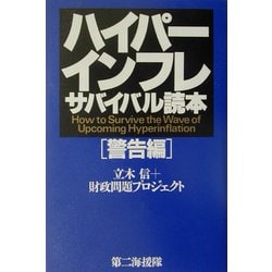 ハイパーインフレサバイバル読本 警告編 [単行本]