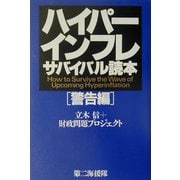 ハイパーインフレサバイバル読本 警告編 [単行本]