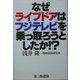 なぜライブドアはフジテレビを乗っ取ろうとしたか!? [単行本]