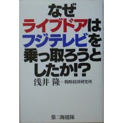 なぜライブドアはフジテレビを乗っ取ろうとしたか!? [単行本]