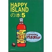 ハッピーアイランドの本〈5〉 [単行本]