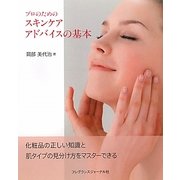 プロのためのスキンケアアドバイスの基本 [単行本]