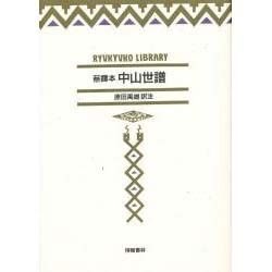 蔡鐸本 中山世譜 [全集叢書]