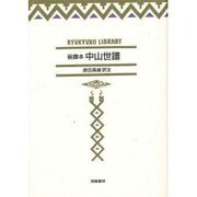 蔡鐸本 中山世譜 [全集叢書]
