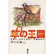 続・羊の王国―子羊よ、立ち上がれ!大地は広い [単行本]
