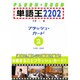 「単語王2202」フラッシュ・カード 2 [単行本]