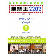 「単語王2202」フラッシュ・カード 2 [単行本]