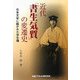 近代「書生気質」の変遷史―日本文学に描かれた学生像 [単行本]