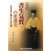 近代「書生気質」の変遷史―日本文学に描かれた学生像 [単行本]
