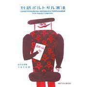 対訳ポルトガル憲法 [単行本]