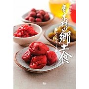青木村の郷土食―母から私そして孫へ [単行本]