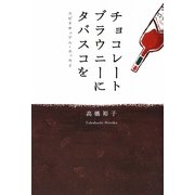 チョコレートブラウニーにタバスコを―スピリチュアル・エッセイ [単行本]
