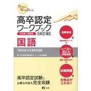 高卒認定ワークブック 1 [全集叢書]