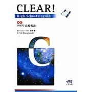 クリア高校英語 改訂 1 [単行本]