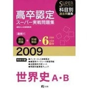 高卒認定スーパー実践問題集世界史A・B 2009年度版 [全集叢書]