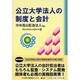 公立大学法人の制度と会計 [単行本]