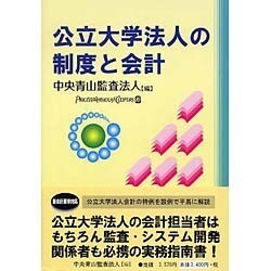 公立大学法人の制度と会計 [単行本]