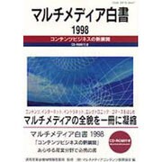 マルチメディア白書〈1998〉コンテンツビジネスの新展開 [単行本]