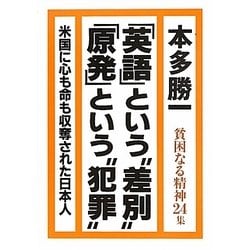 「英語」という"差別"「原発」という"犯罪"―貧困なる精神〈24集〉 [単行本]