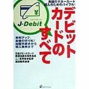 デビットカードのすべて―実利アップ、最後の切り札!加盟手続きから導入事例まで [単行本]